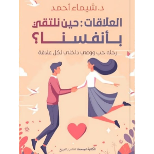 العلاقات : حين نلتقي بأنفسنا