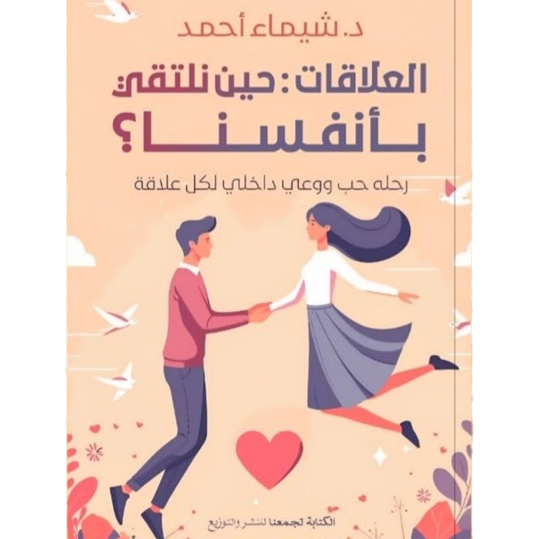 العلاقات : حين نلتقي بأنفسنا