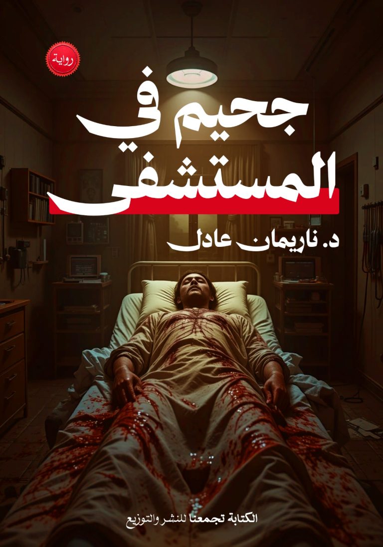 جحيم في المستشفى