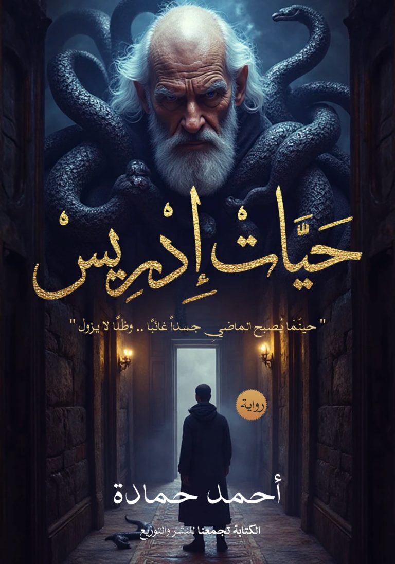 حيات إدريس