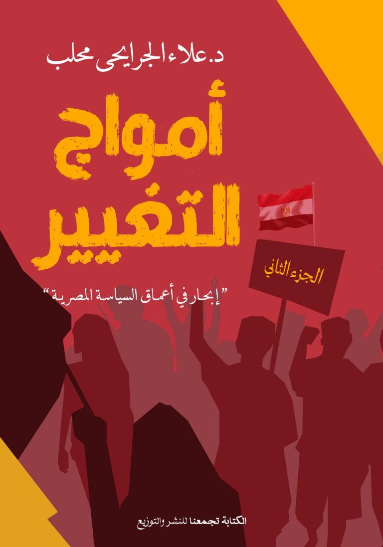 أمواج التغيير الجزء الثاني