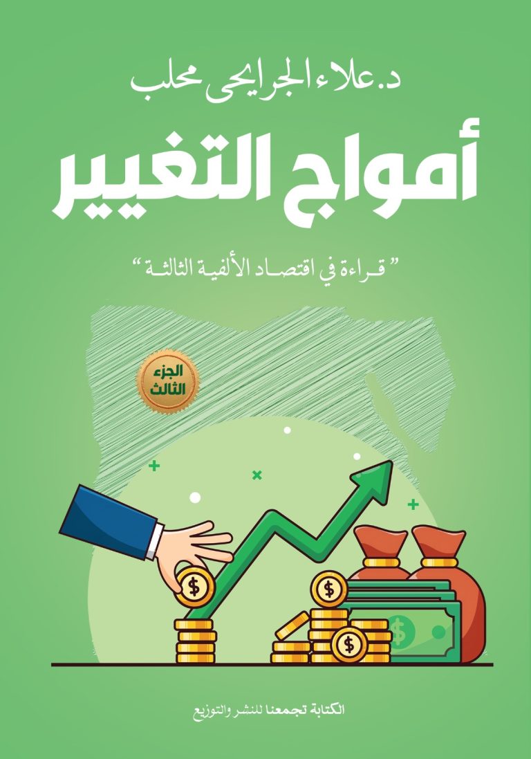 أمواج التغيير الجزء الثالث