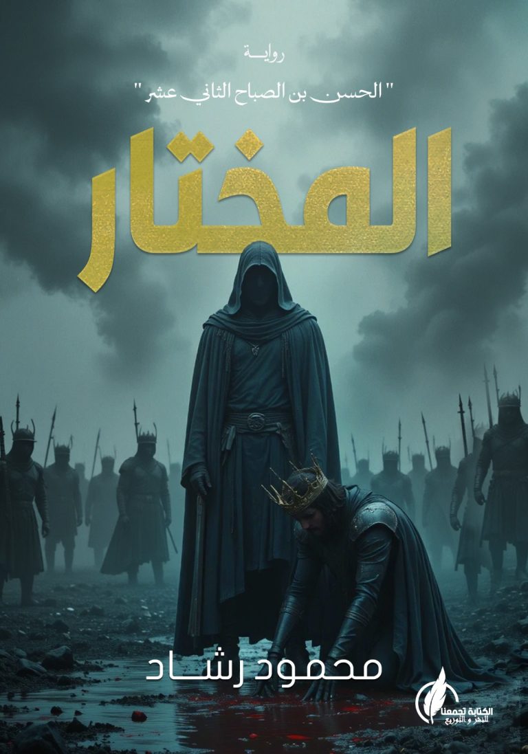 المختار - الحسن بن صباح