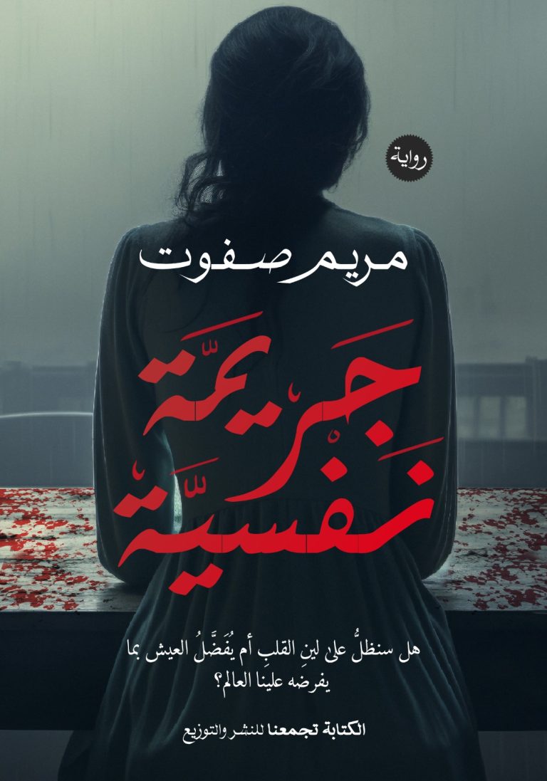 جريمة نفسية