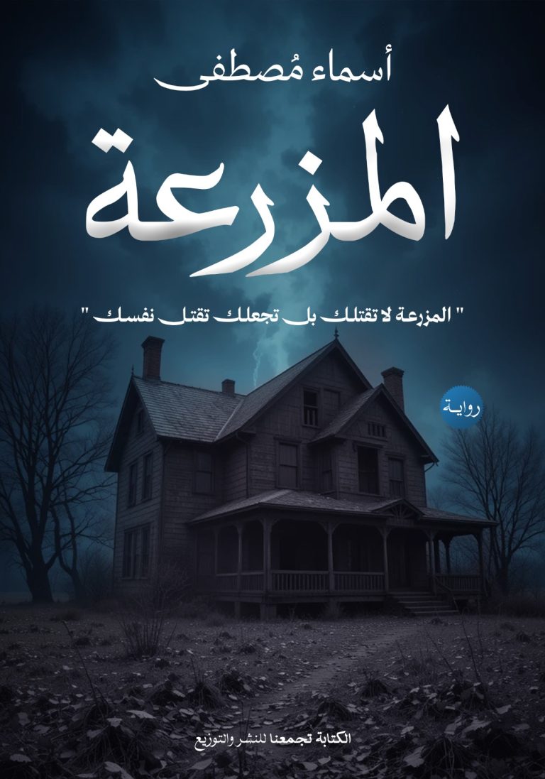 المزرعة