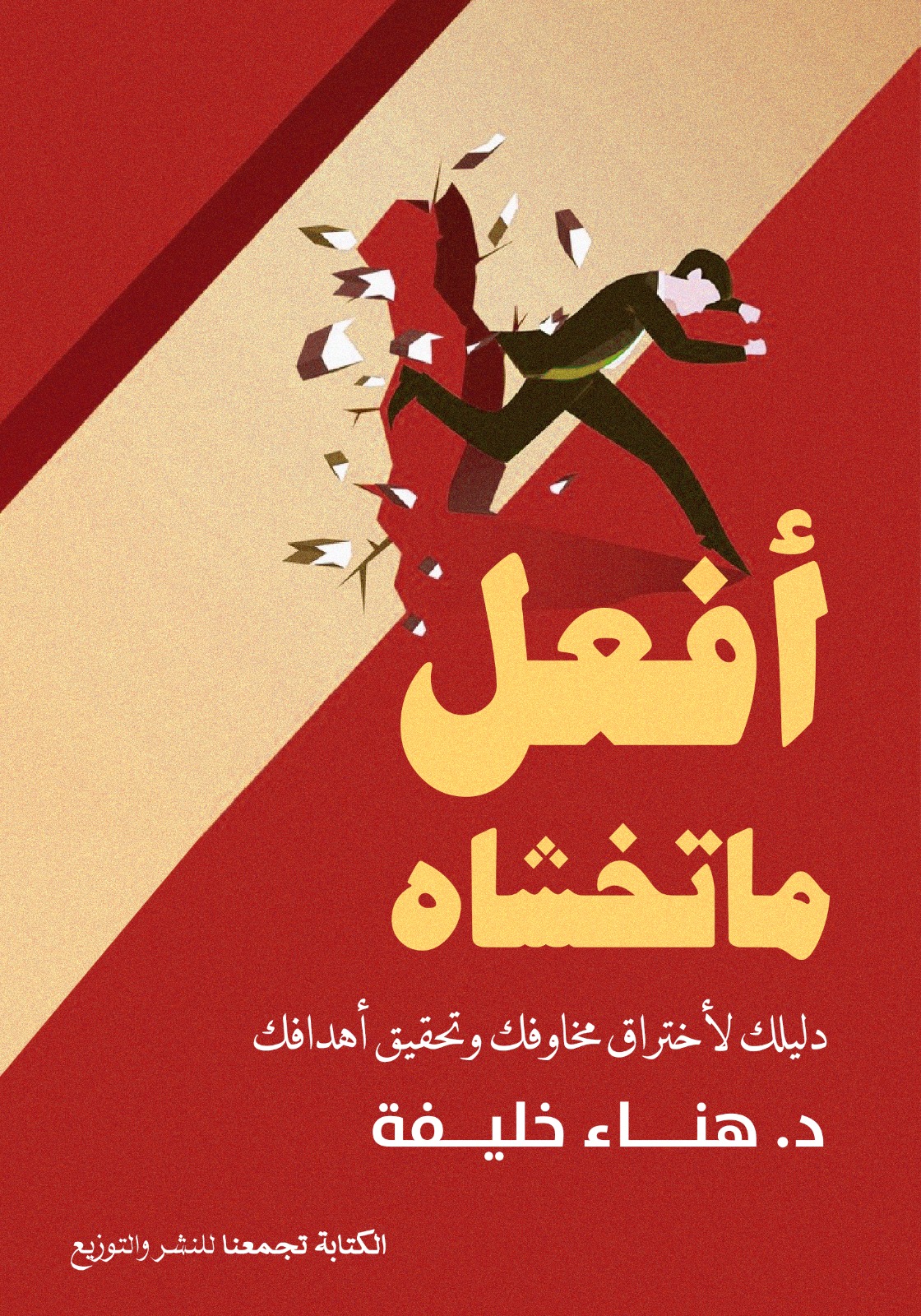 أفعل ما تخشاه