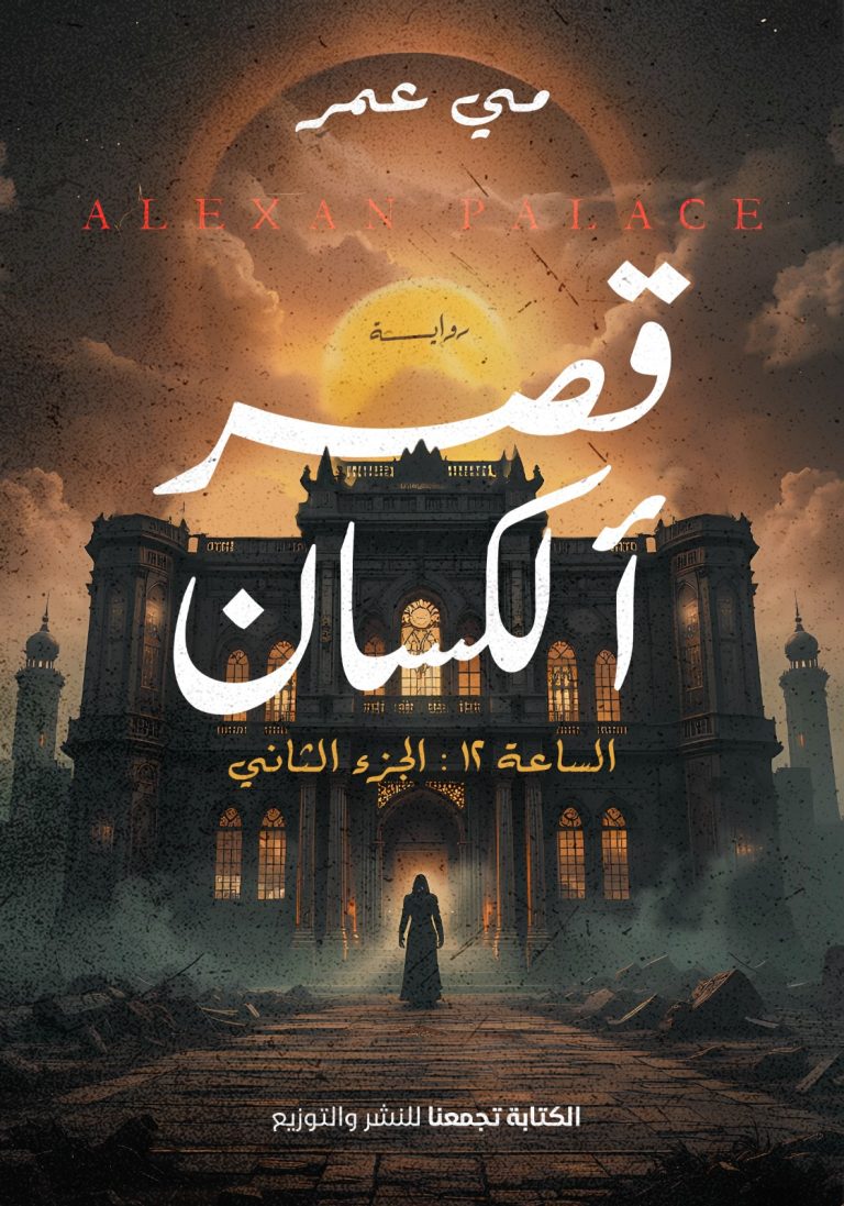 قصر الكسان