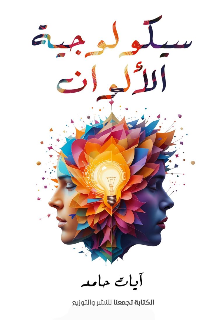 سيكولوجية الألوان