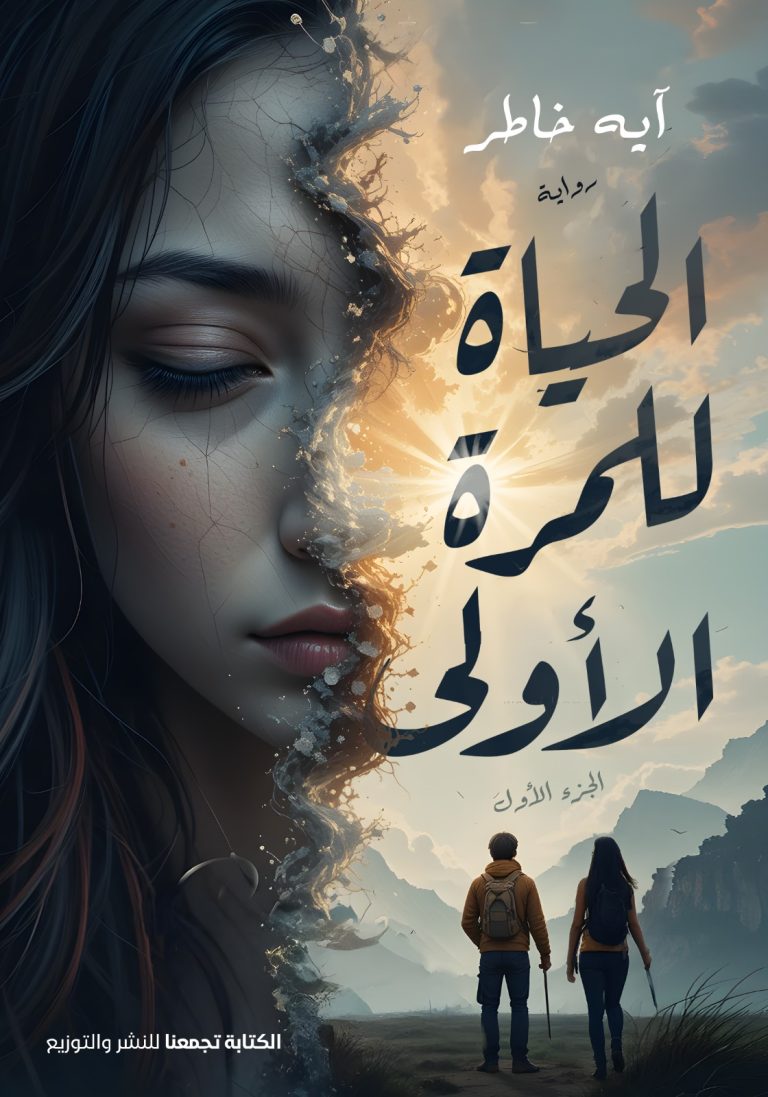 الحياة للمرة الأولى