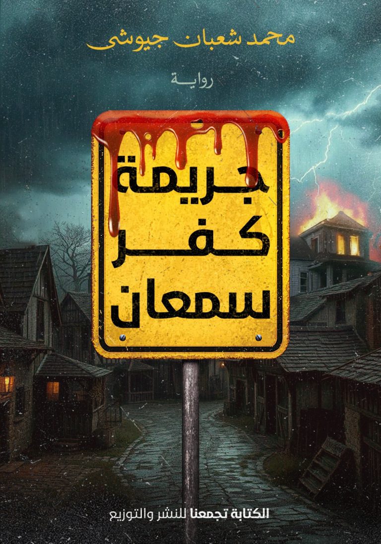 جريمة كفر سمعان