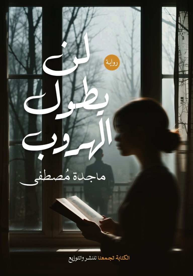 لن يطول الهروب