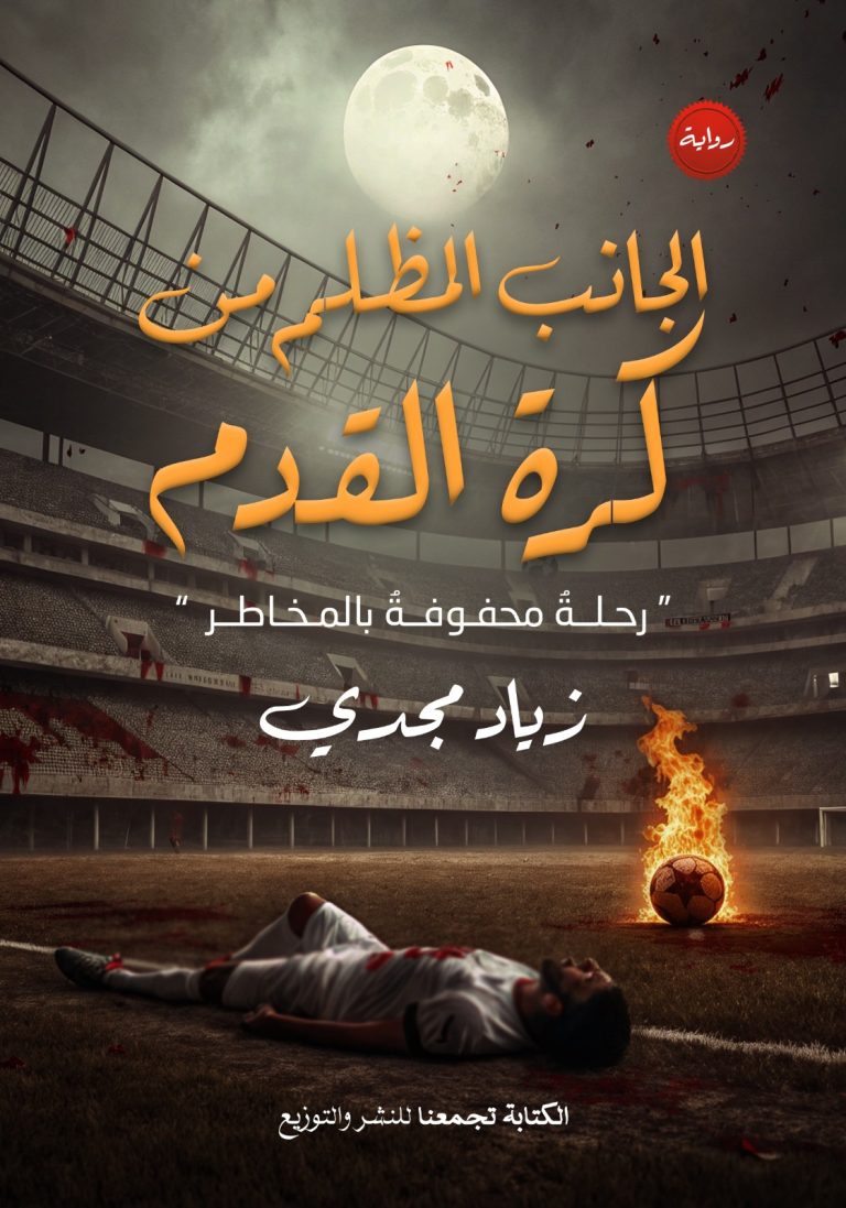 الجانب المظلم من كرة القدم