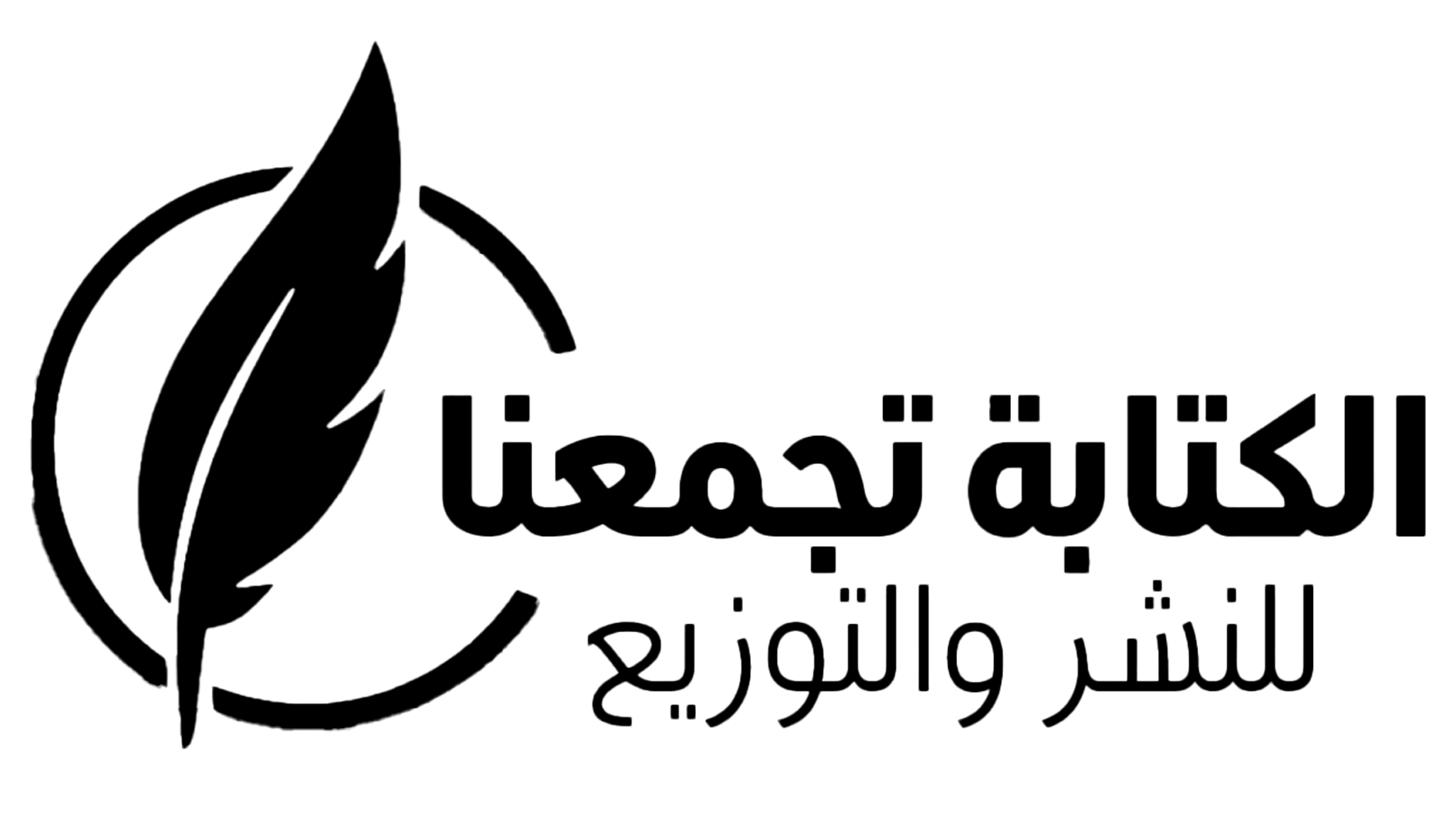 الكتابة تجمعنا