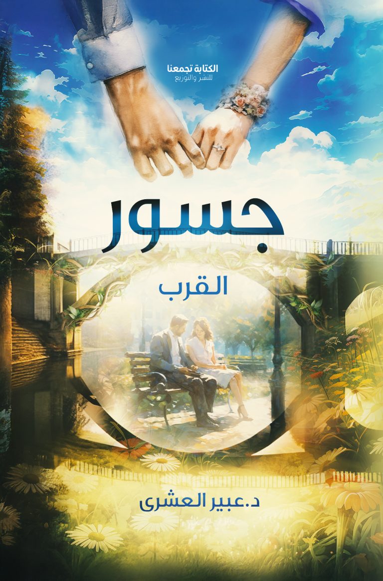 جسور القرب