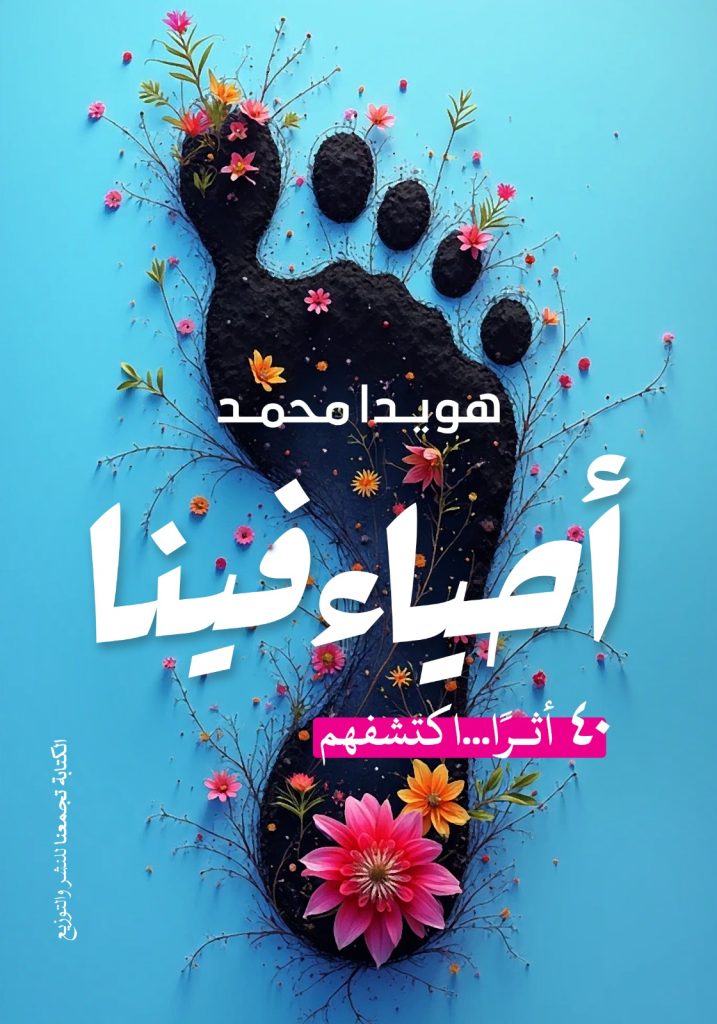 احياء فينا