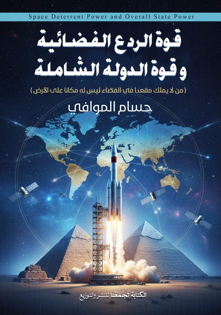 قوة الردع الفضائية و قوة الدولة الشامله
