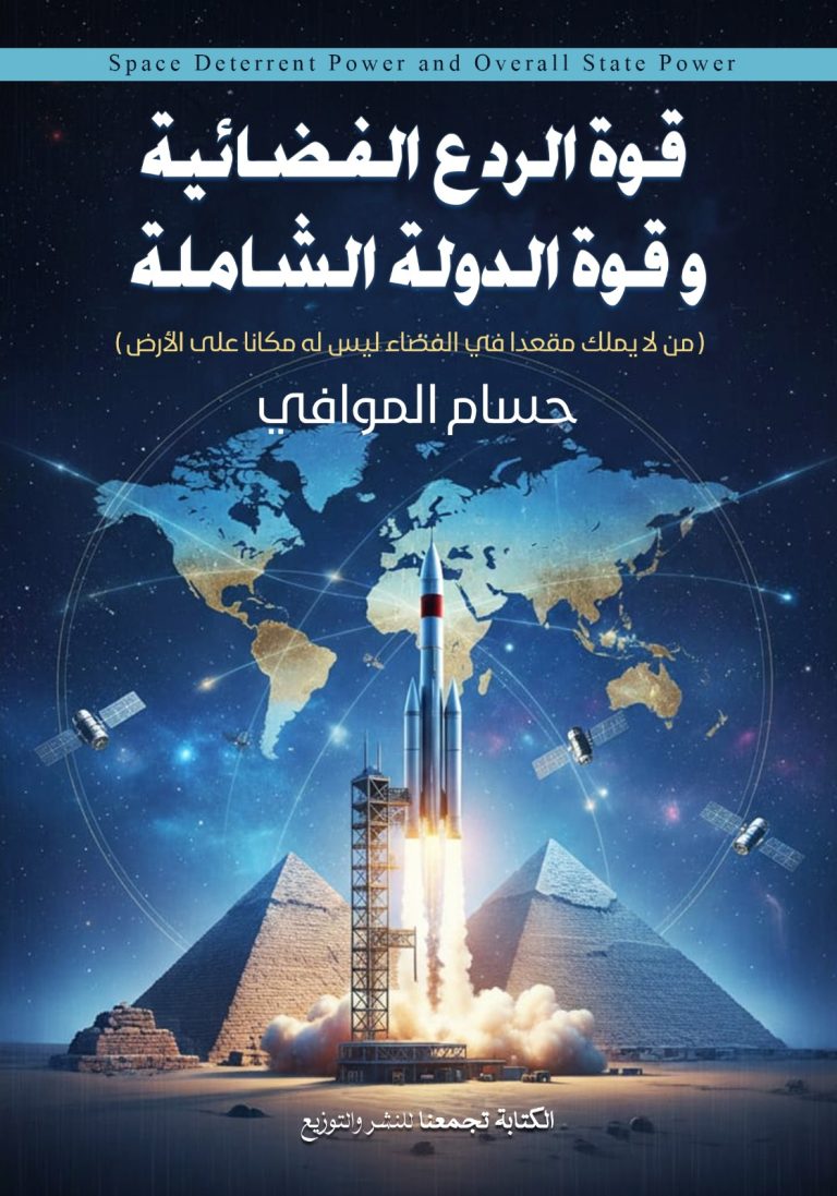 قوة الردع الفضائية و قوة الدولة الشامله