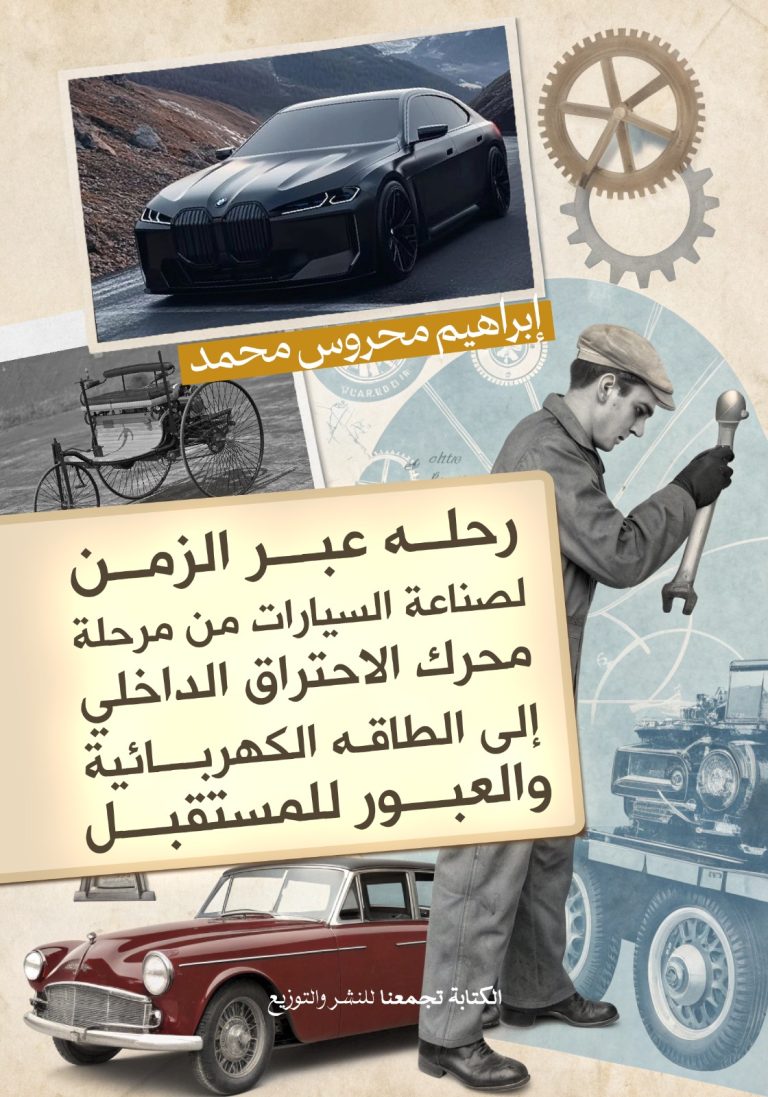 رحلة عبر الزمن لصناعة السيارات