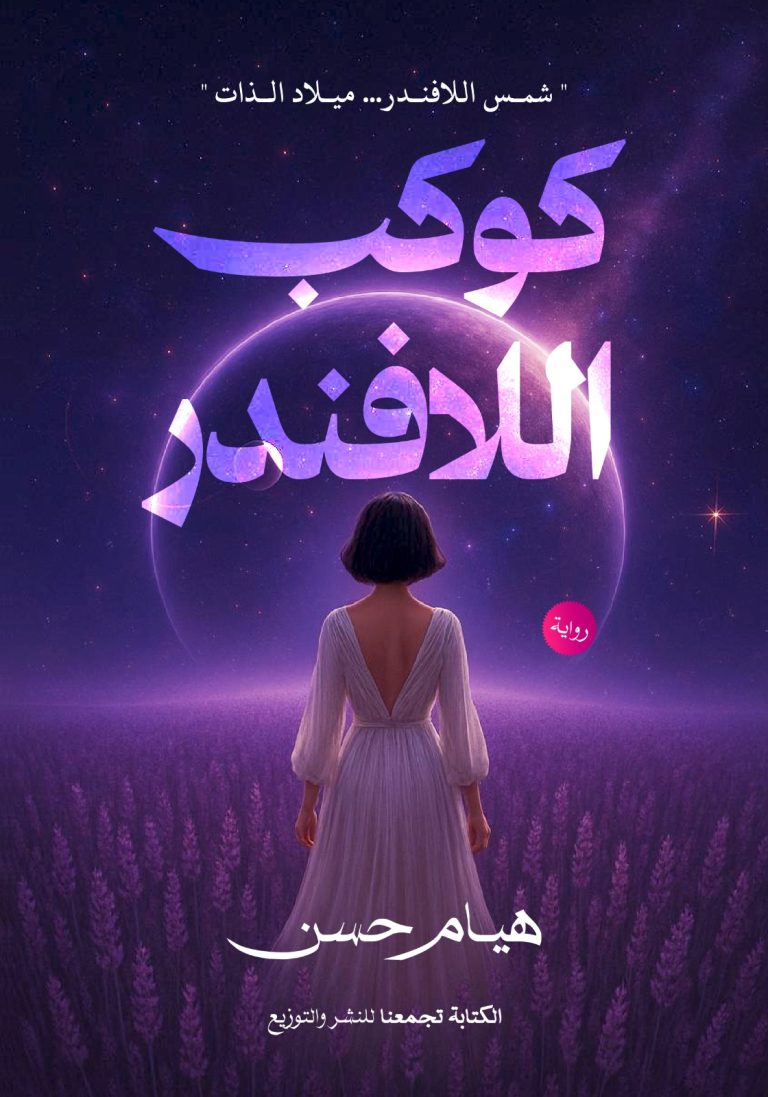 كوكب اللافندر