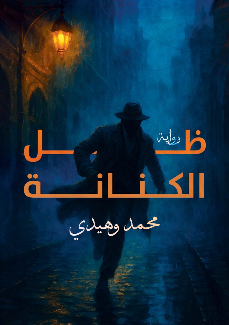 ظل الكنانة
