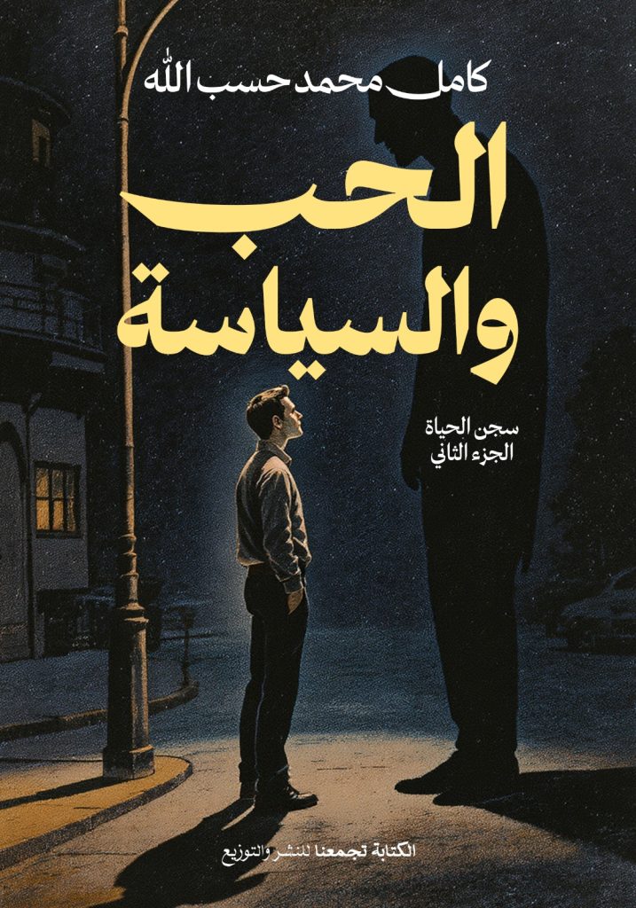 الحب و السياسة