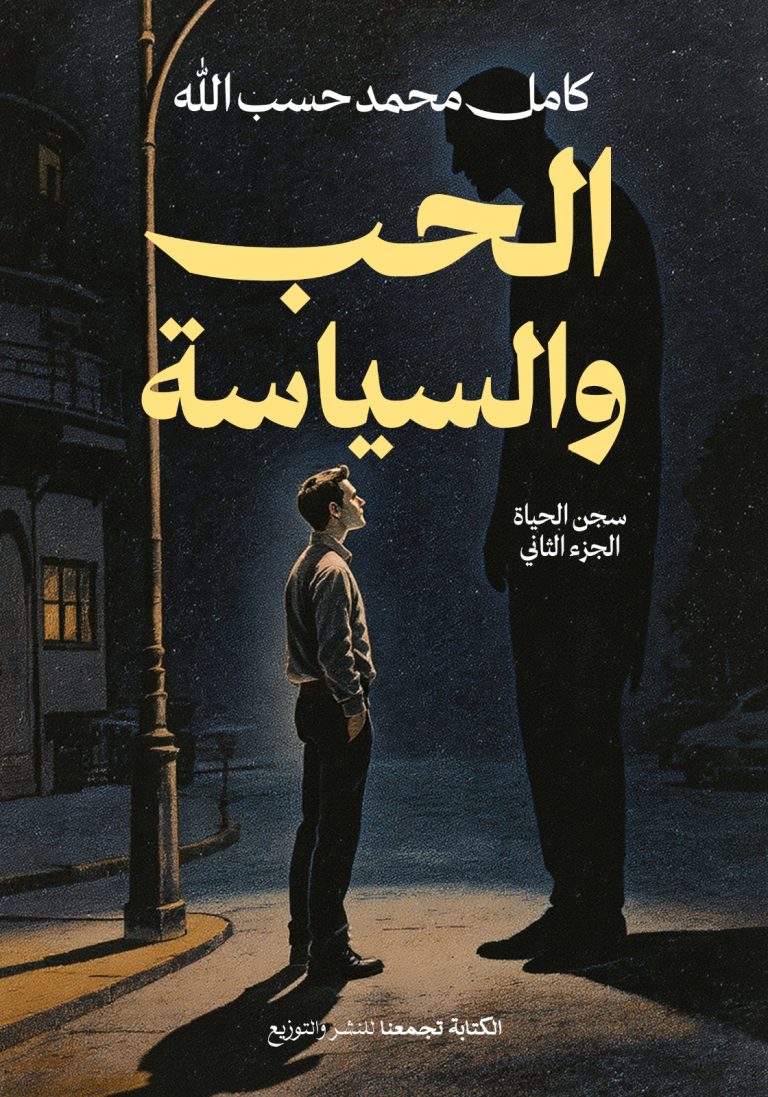 الحب و السياسة