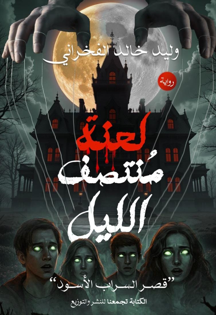 لعنة منتصف الليل