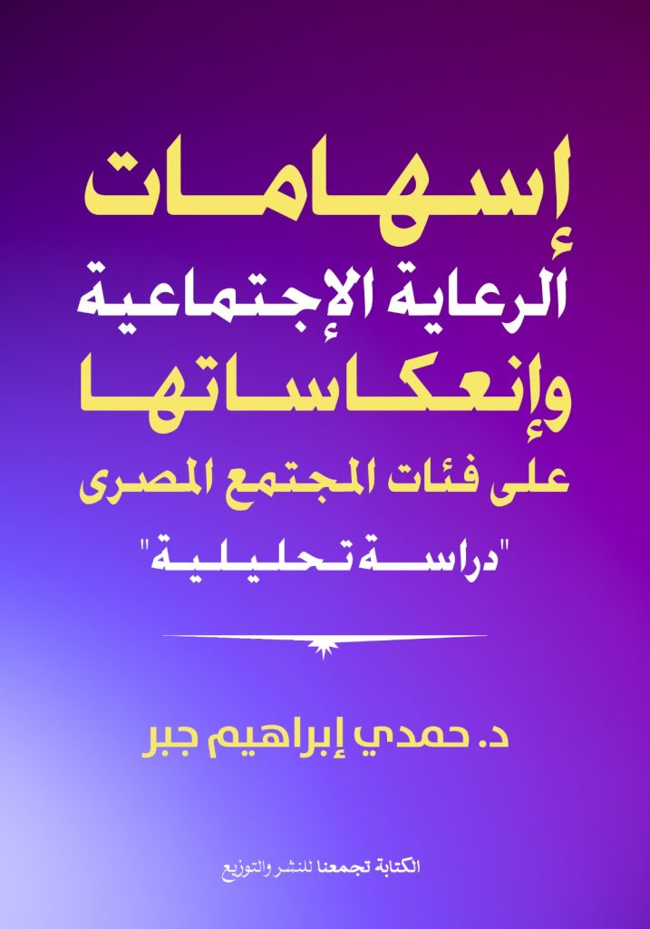 اسهامات الرعاية الإجتماعية