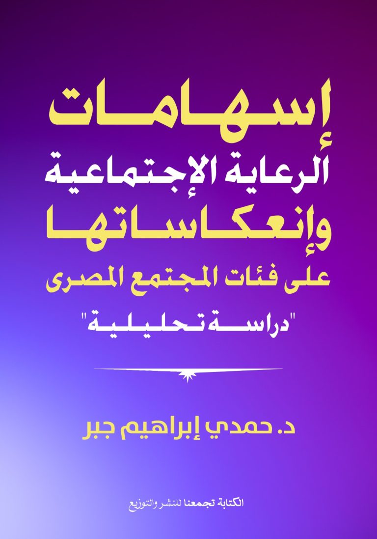 اسهامات الرعاية الإجتماعية