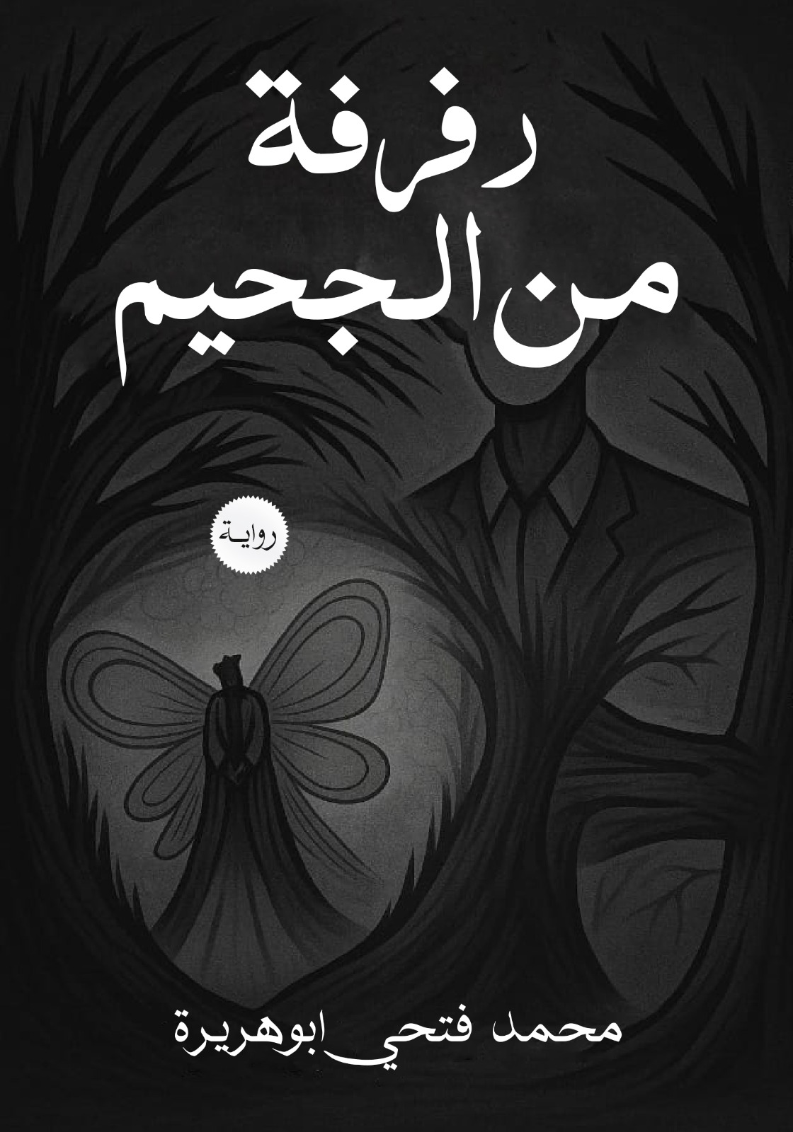 رفرفة من الجحيم