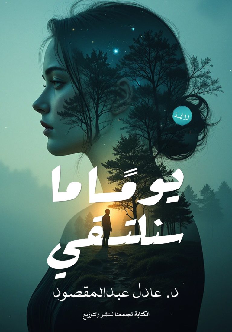 يوما ما سنلتقي