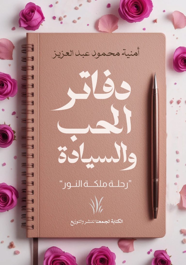 دفاتر الحب والسيادة