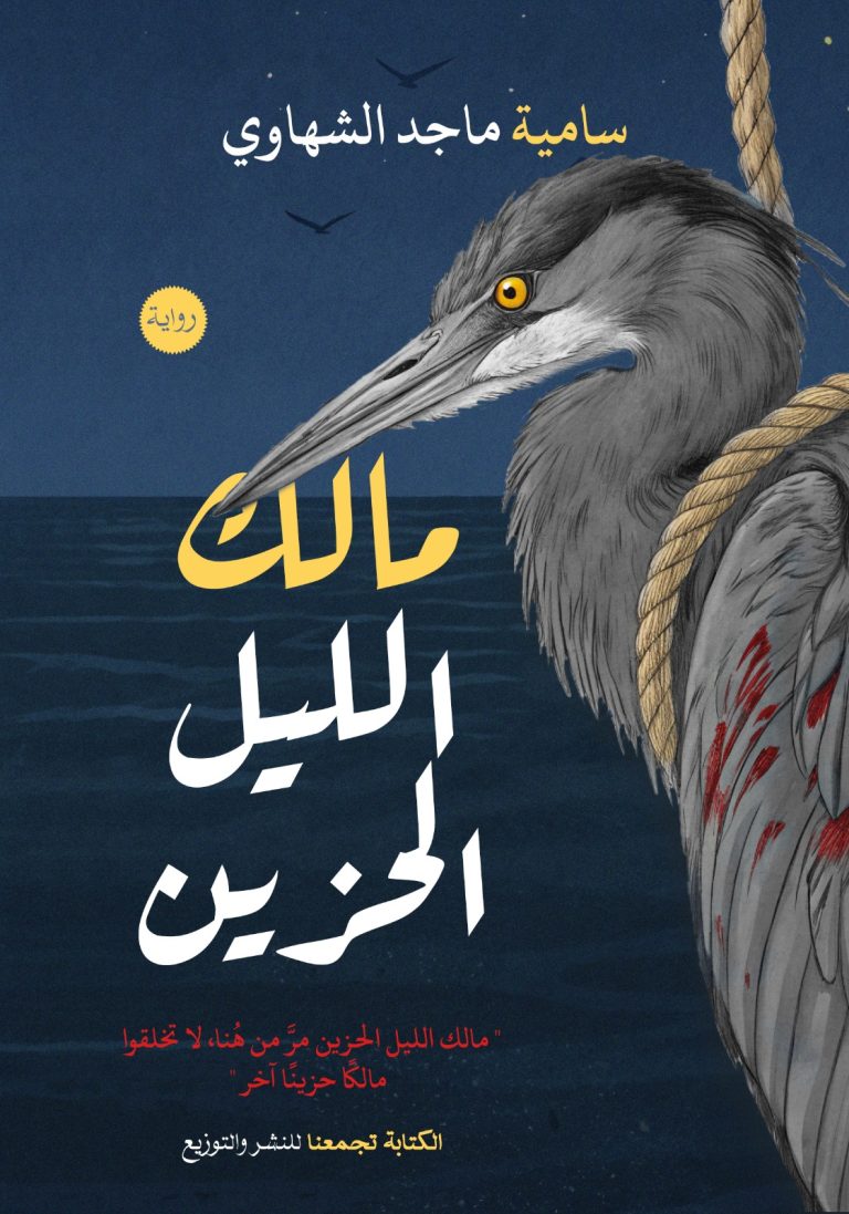 مالك الليل الحزين