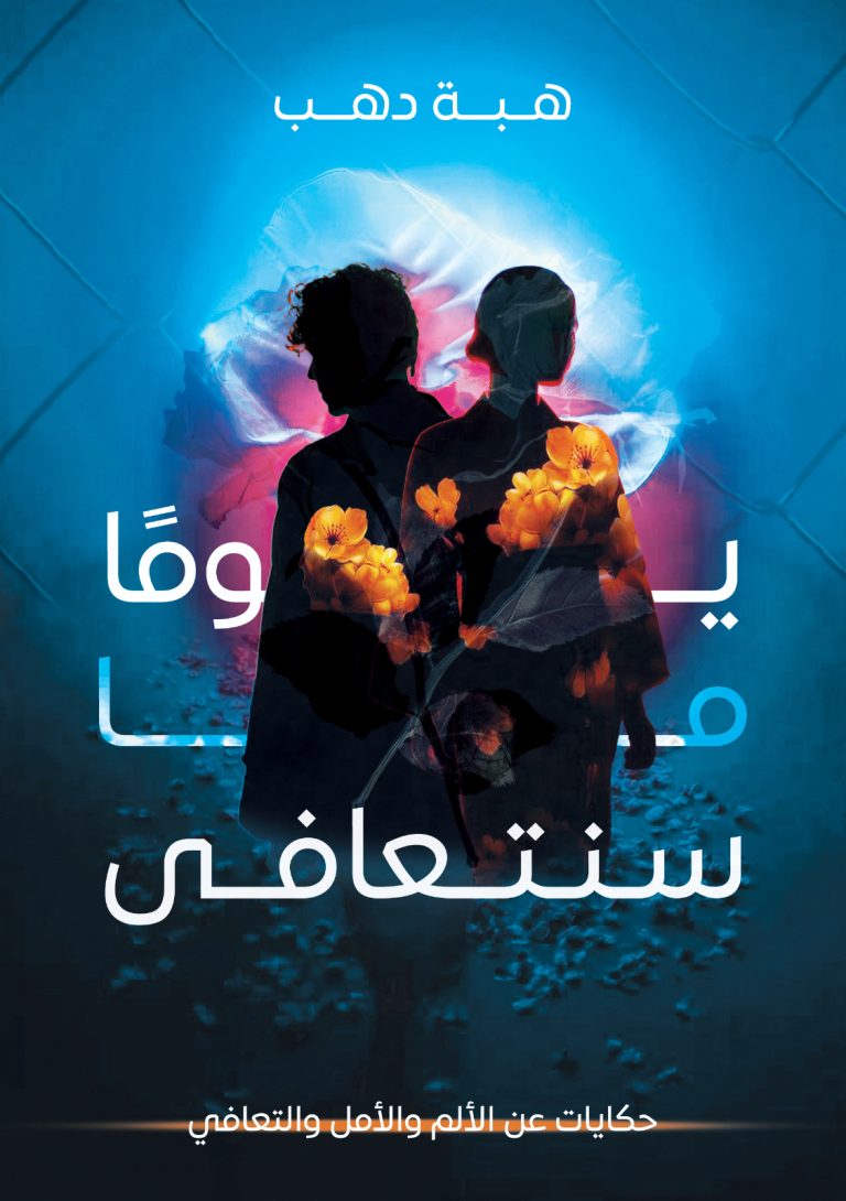 يوما ما سنتعافي