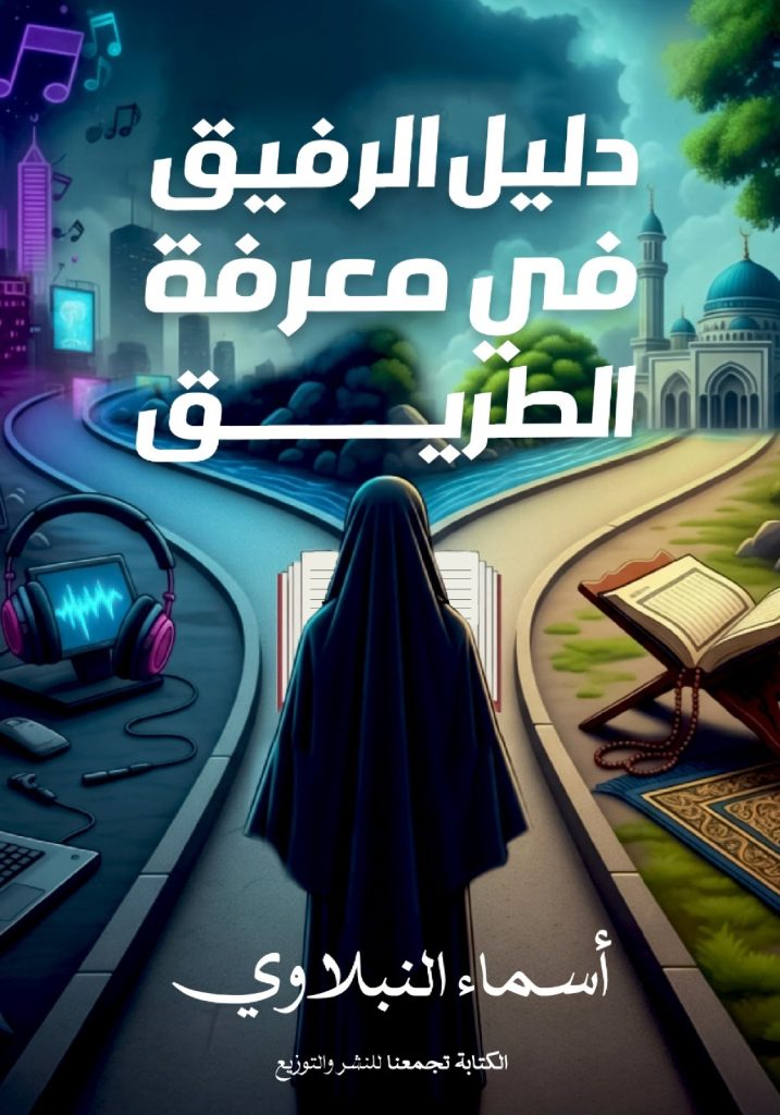 دليل الرفيق في معرفة الطريق