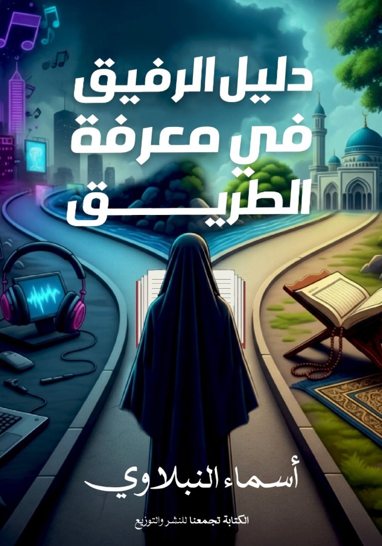 دليل الرفيق في معرفة الطريق