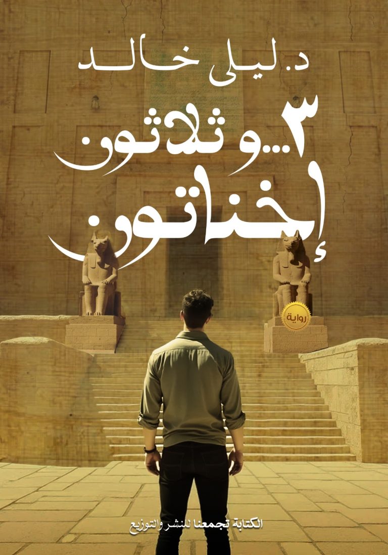 33 اخناتون