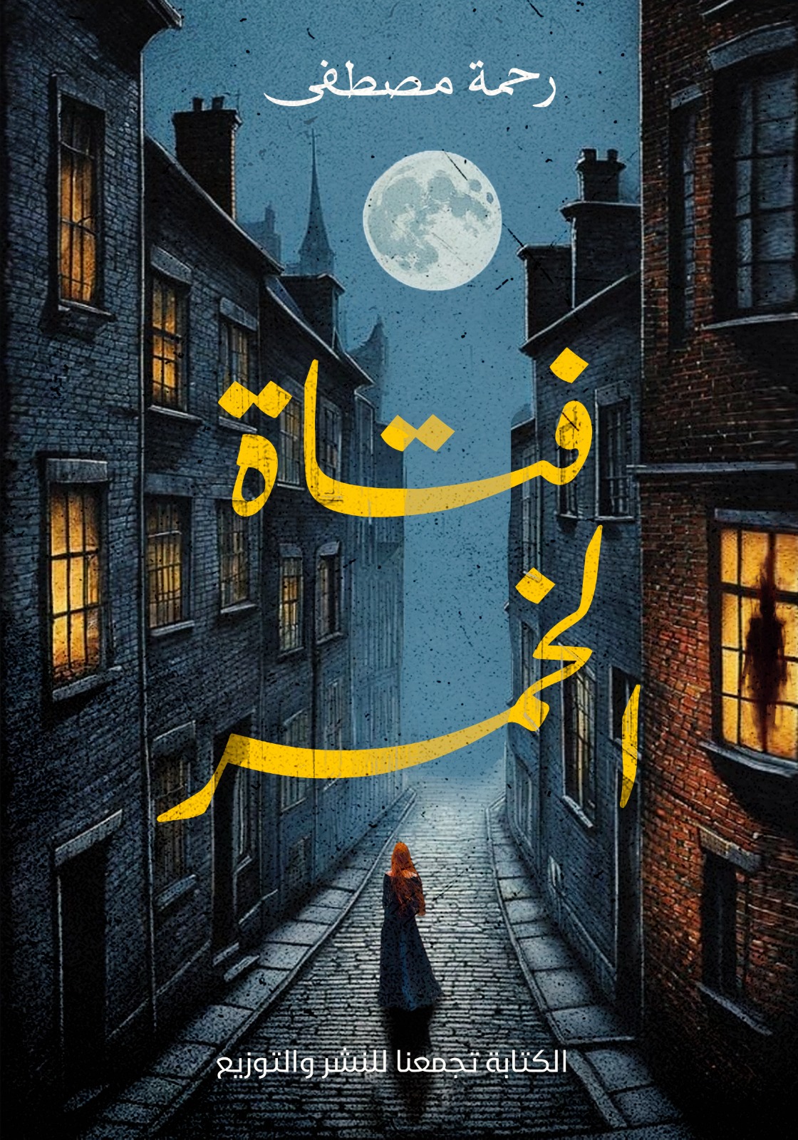 فتاة الخمر