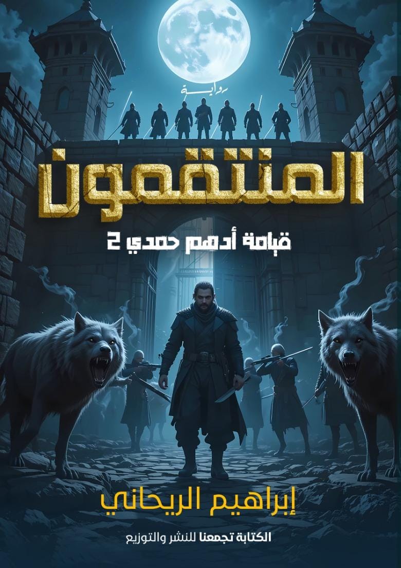 المنتقمون - قيامة أدهم حمدي 2