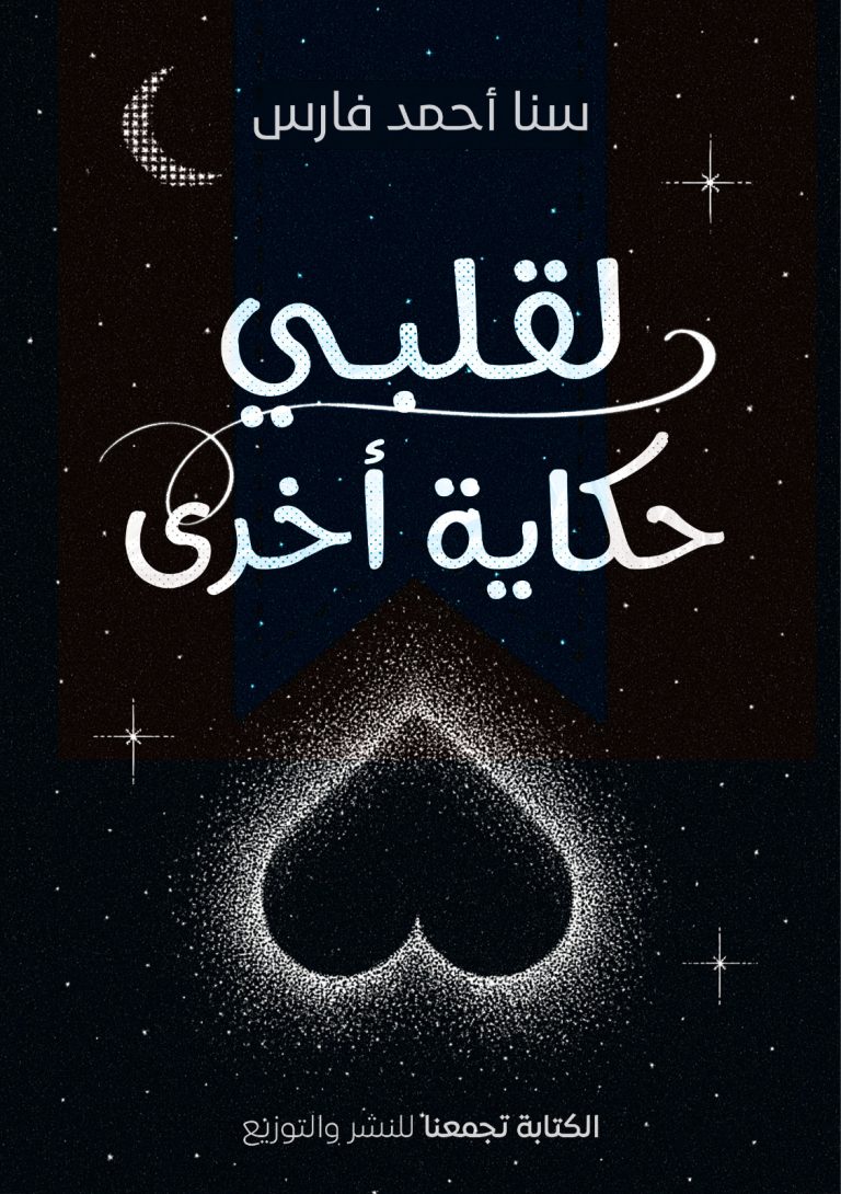 لقلبي حكاية أخرى