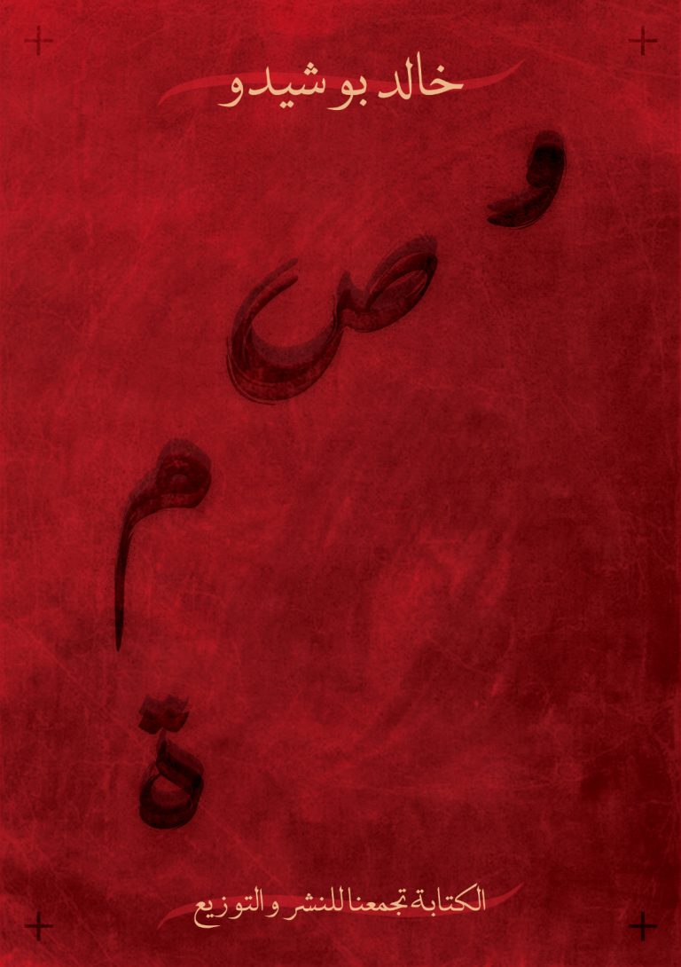 وصمة