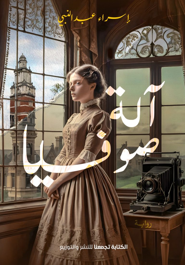 آلة صوفيا