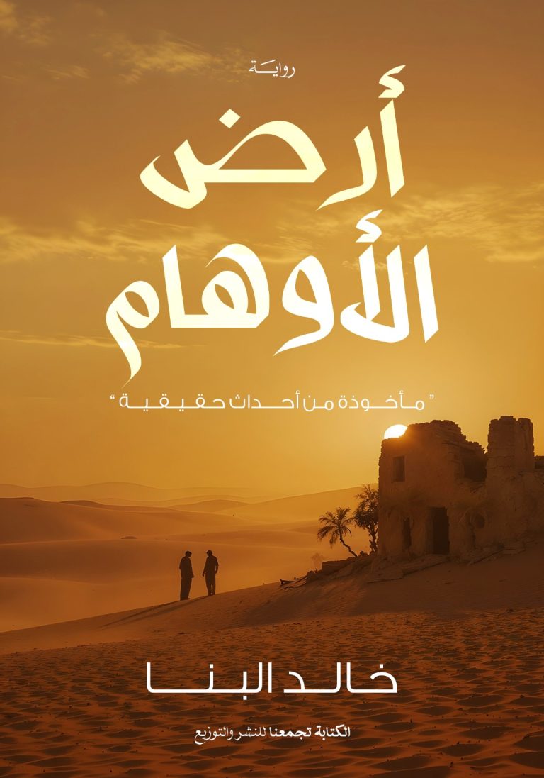أرض الأوهام