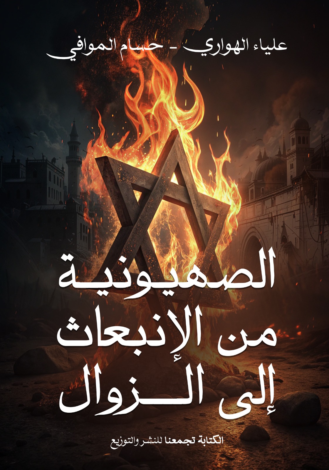 الصهيونية من الانبعاث إلى الزوال