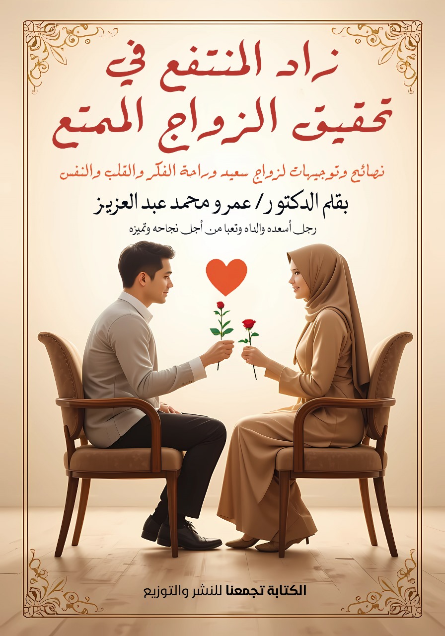 زاد المنتفع في تحقيق الزواج الممتع - نصائح وتوجيهات لزواج سعيد وراحة الفكر والقلب والنفس