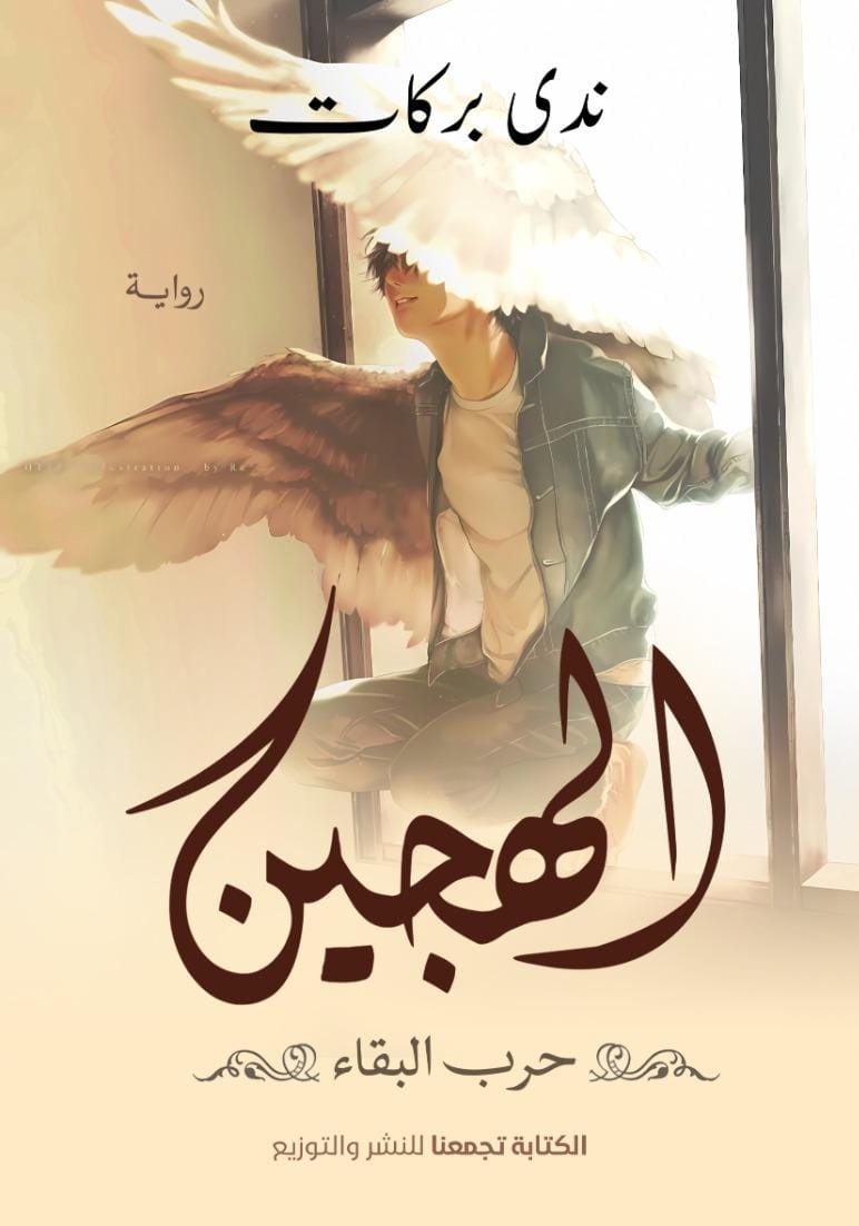 الهجين حرب البقاء الجزء الثاني