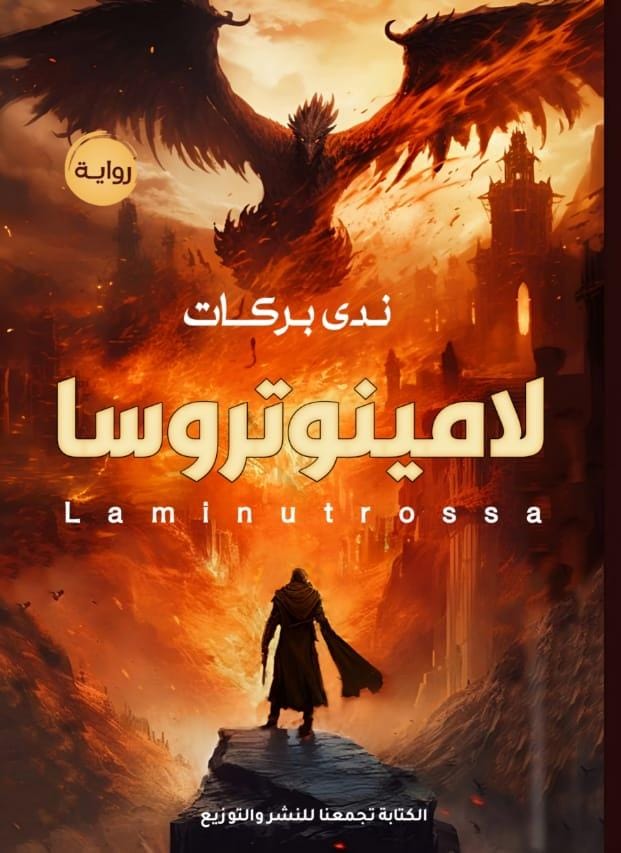 لامينوتروسا