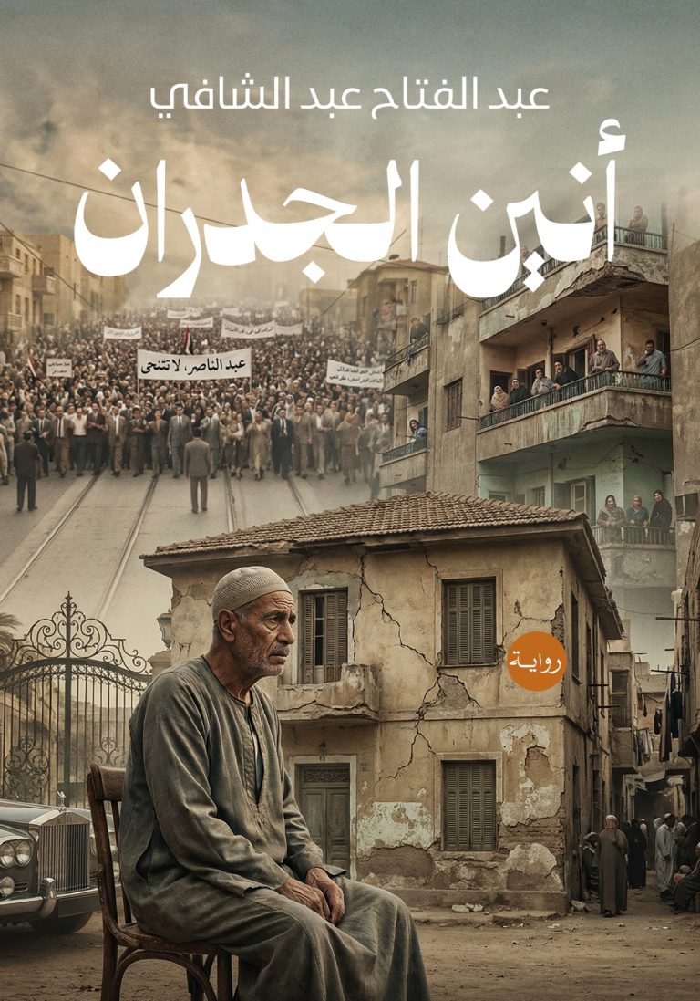 أنين الجدران