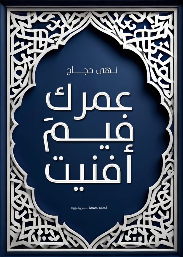 عمرك فيم أفنيت