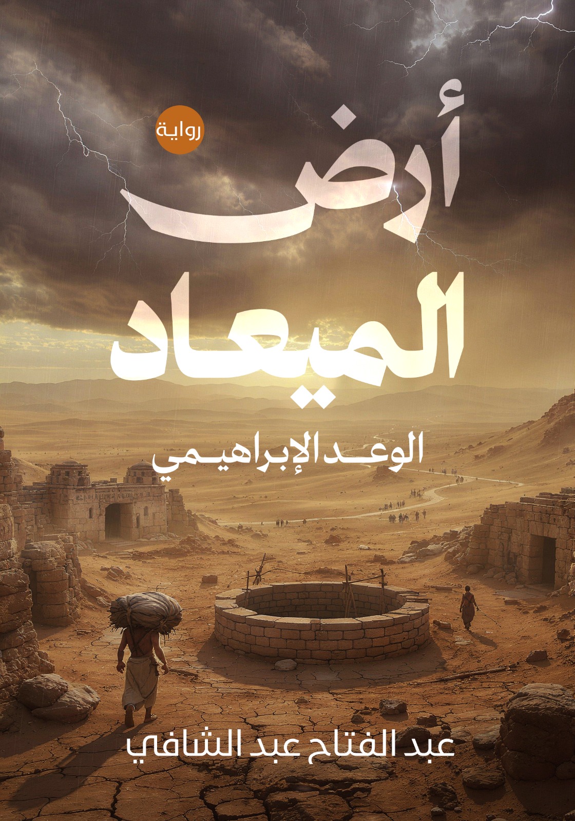 أرض الميعاد - الوعد الإبراهيمي